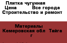 Плитка чугунная 50*50 › Цена ­ 600 - Все города Строительство и ремонт » Материалы   . Кемеровская обл.,Тайга г.